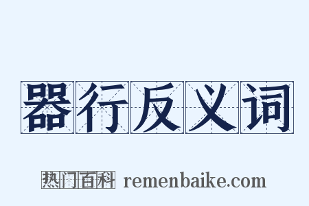 器行反义词是什么意思的图片